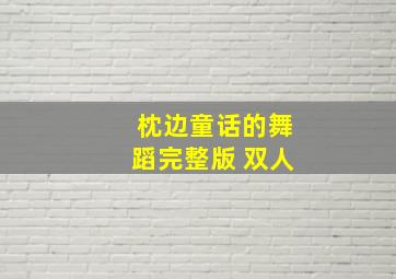 枕边童话的舞蹈完整版 双人